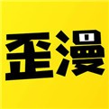 歪歪漫畫韓漫vip賬號共享2021